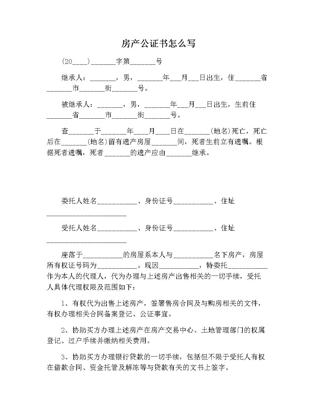 房产公证书格式房产公证书格式详解